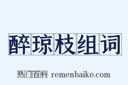 醉琼枝组词是什么意思的图片